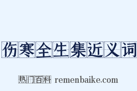 伤寒全生集近义词是什么意思的图片
